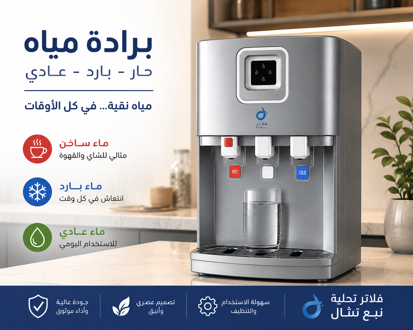 برادة مياه مكتبية  ماء بارد وعادي وساخن – الحل الأمثل للمنازل والمكاتب